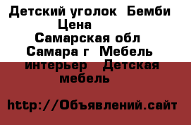 Детский уголок “Бемби-2“ › Цена ­ 12 000 - Самарская обл., Самара г. Мебель, интерьер » Детская мебель   